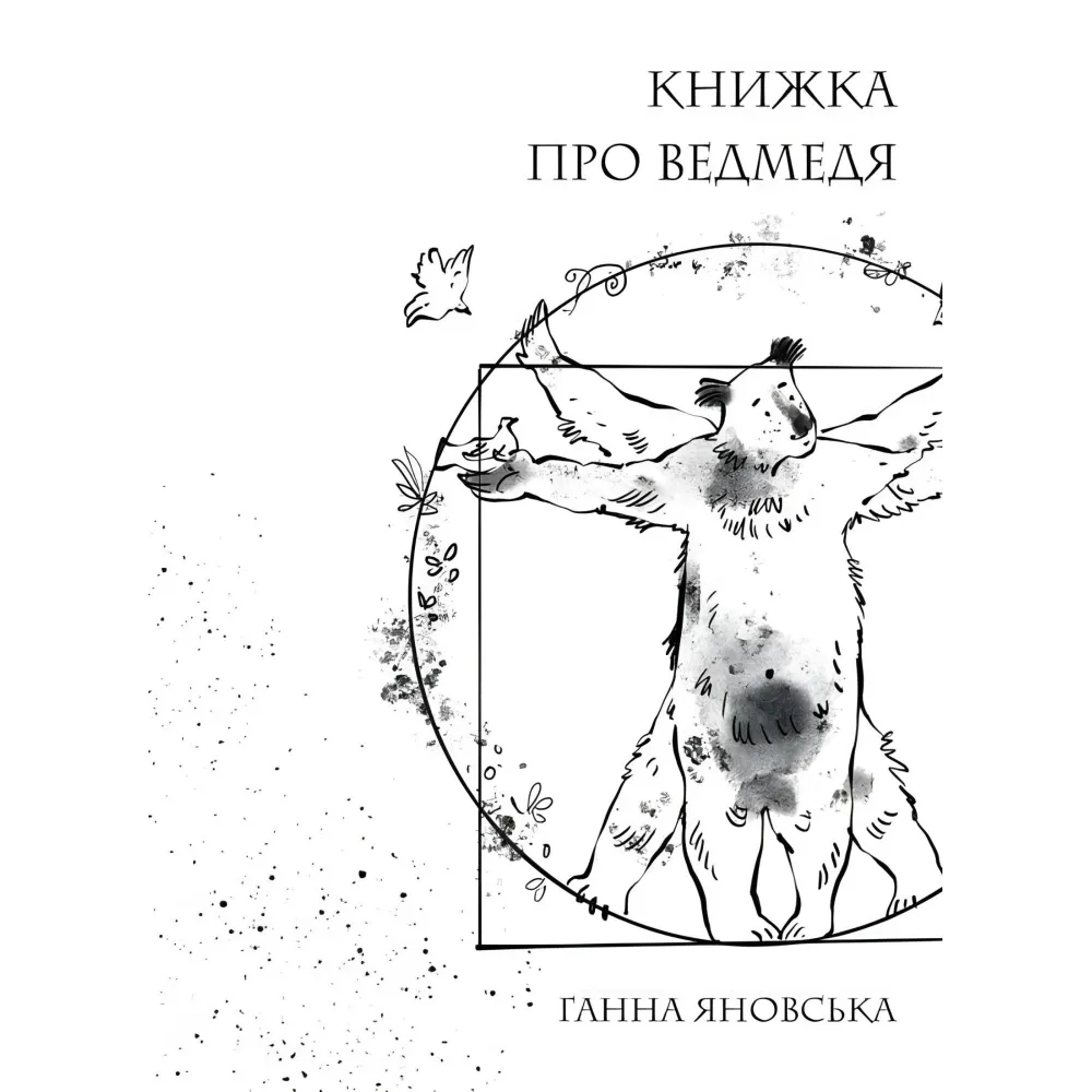 Книжка про ведмедя Книжка про ведмедя