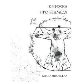 Книжка про ведмедя