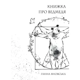 Книга о медведи Книга о медведи