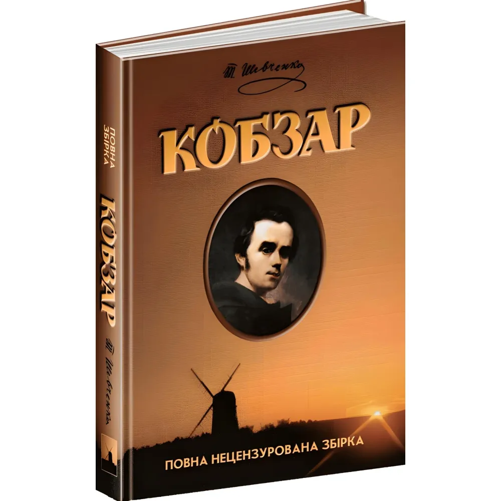 Кобзарь Кобзарь
