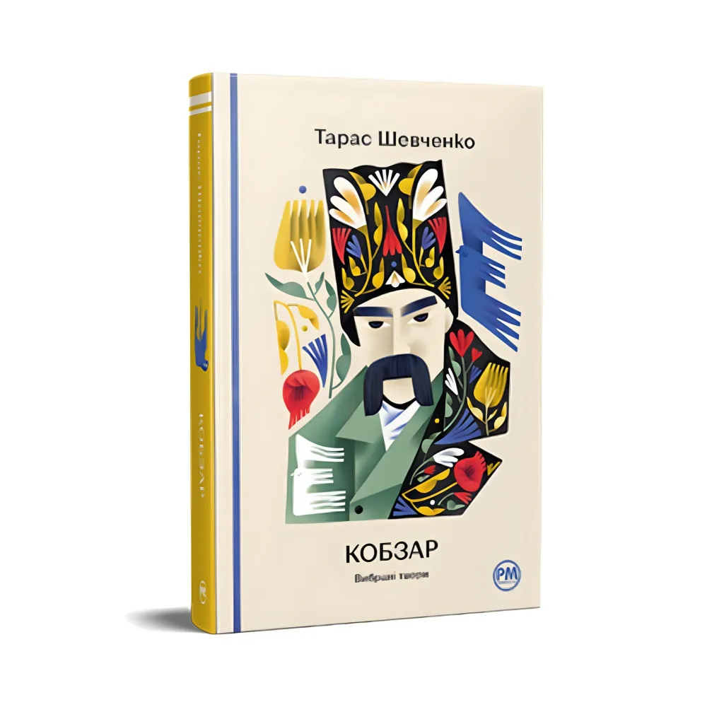 Кобзар. Вибрані твори Кобзар. Вибрані твори