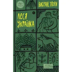 Леся Українка. Вибрані твори Леся Українка. Вибрані твори