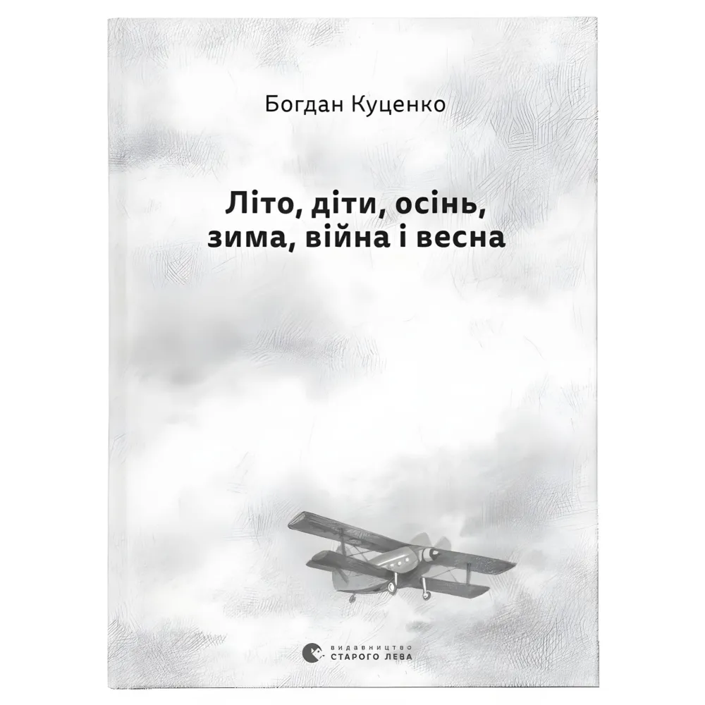Літо, діти, осінь, зима, війна і весна Літо, діти, осінь, зима, війна і весна