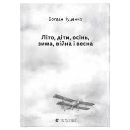 Літо, діти, осінь, зима, війна і весна