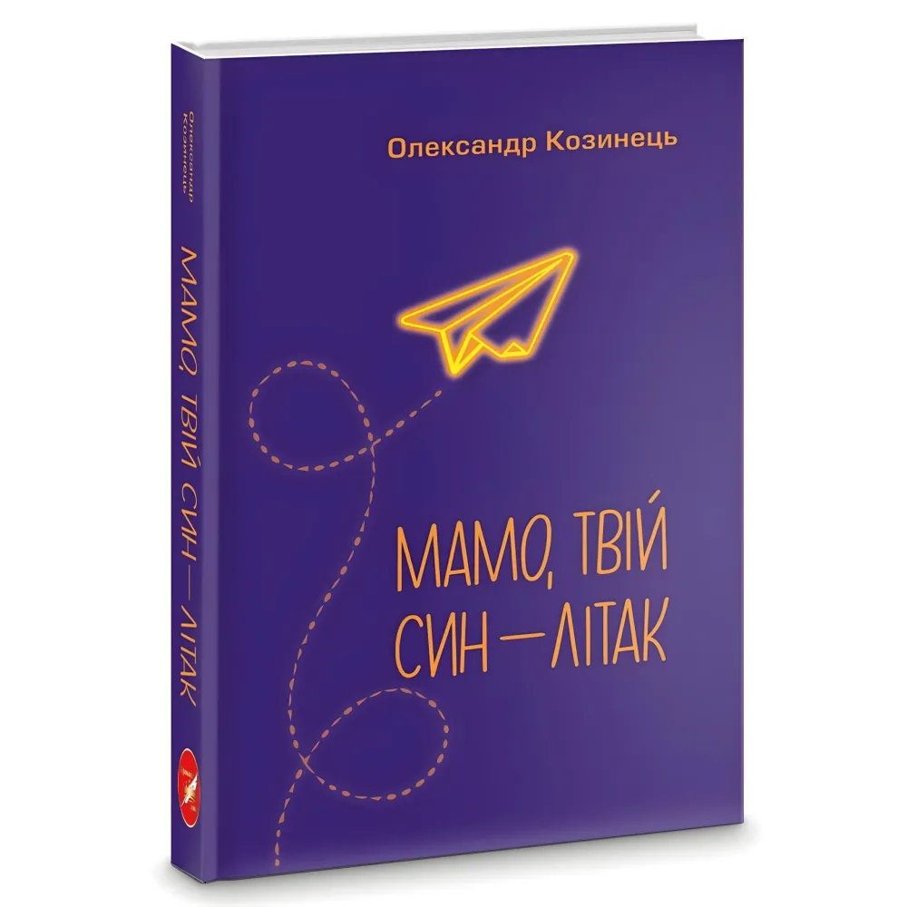 Мамо, твій син — літак Мамо, твій син — літак