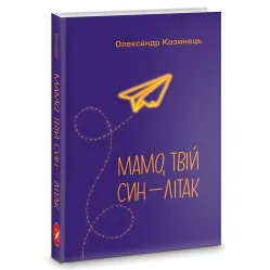 Мамо, твій син — літак Мамо, твій син — літак