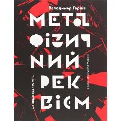 Метафізичний реквієм Метафізичний реквієм