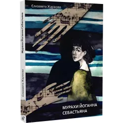 Мурахи Йоганна Себастьяна