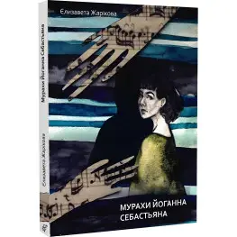 Муравьи Иоганна Себастьяна