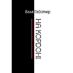 На кордоні На кордоні