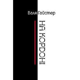 На границе