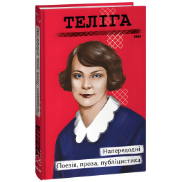 Напередодні. Поезія, проза, публіцистика