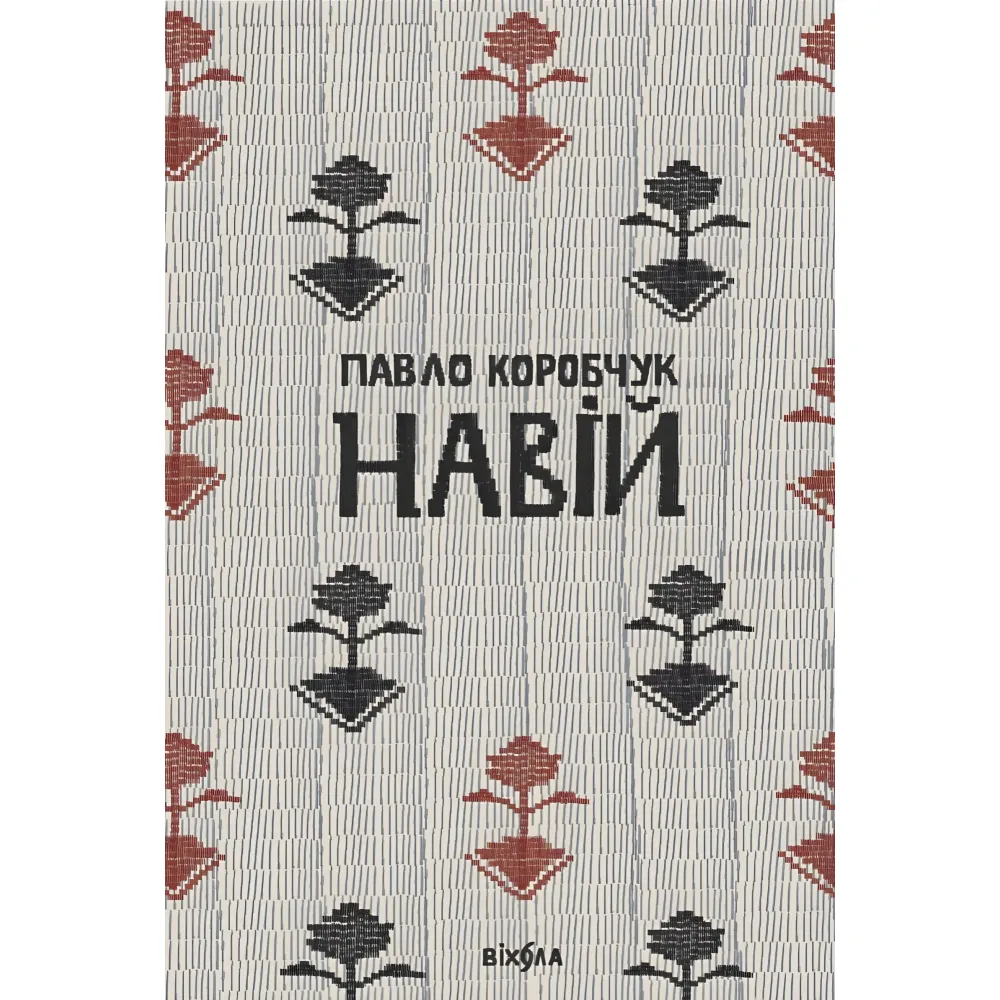 Навій Навій