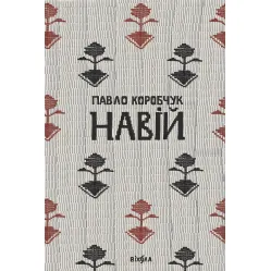 Навій Навій