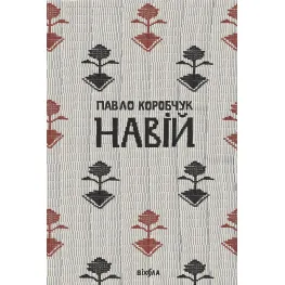 Навой Навой