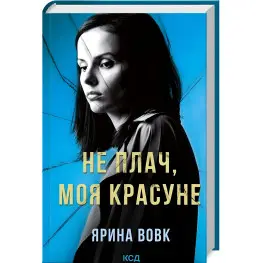 Не плачь, моя красавица