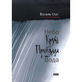 Небо. Кручі. Провалля. Вода