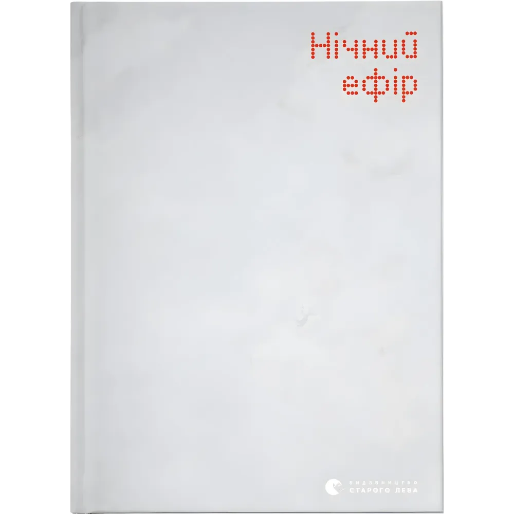 Нічний ефір Нічний ефір