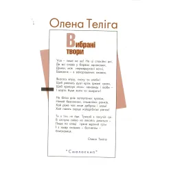 Олена Теліга. Вибрані твори Олена Теліга. Вибрані твори
