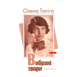 Елена Телига. Избранные произведения