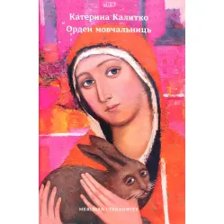 Орден мовчальниць Орден мовчальниць