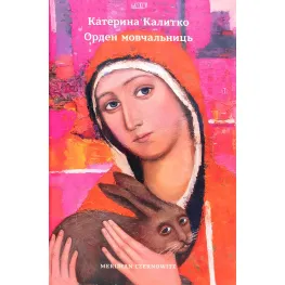 Орден мовчальниць Орден мовчальниць