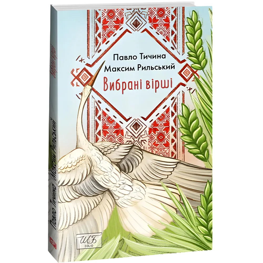 Павло Тичина, Максим Рильський. Вибрані вірші Павло Тичина, Максим Рильський. Вибрані вірші