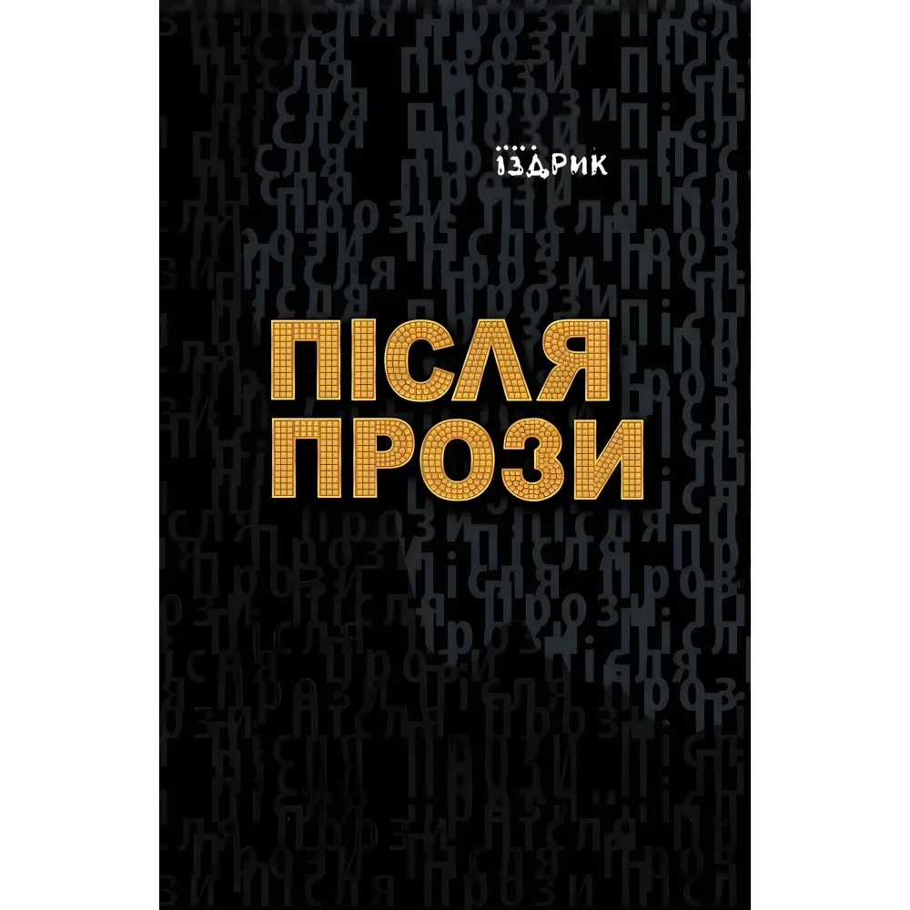 Після Прози Після Прози