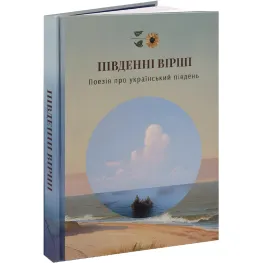 Південні Вірші