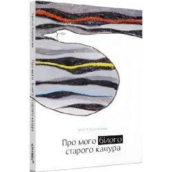 О моем белом старом селезне О моем белом старом селезне