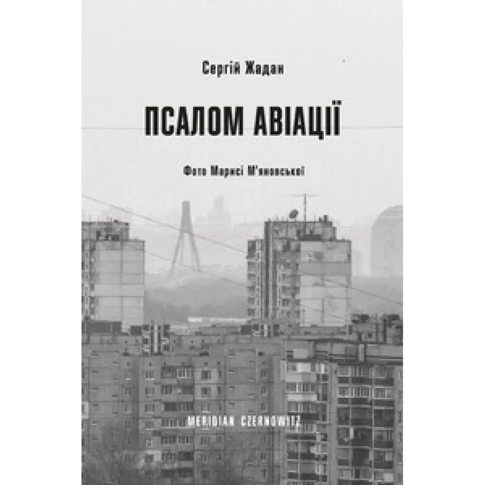 Псалом авіації Псалом авіації
