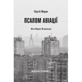 Псалом авіації Псалом авіації
