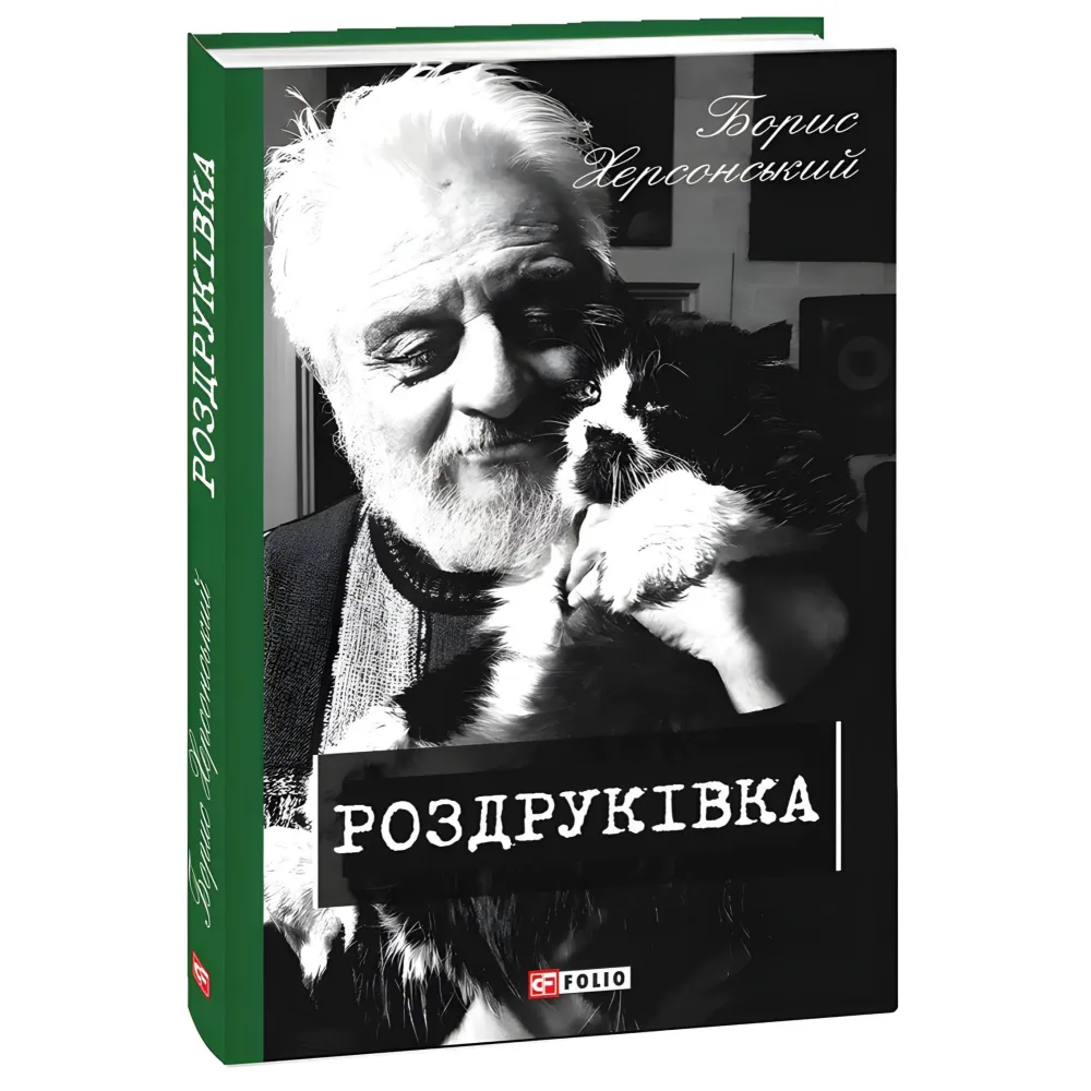 Роздруківка Роздруківка