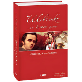 Шевченко на кожен день з Яніною Соколовою