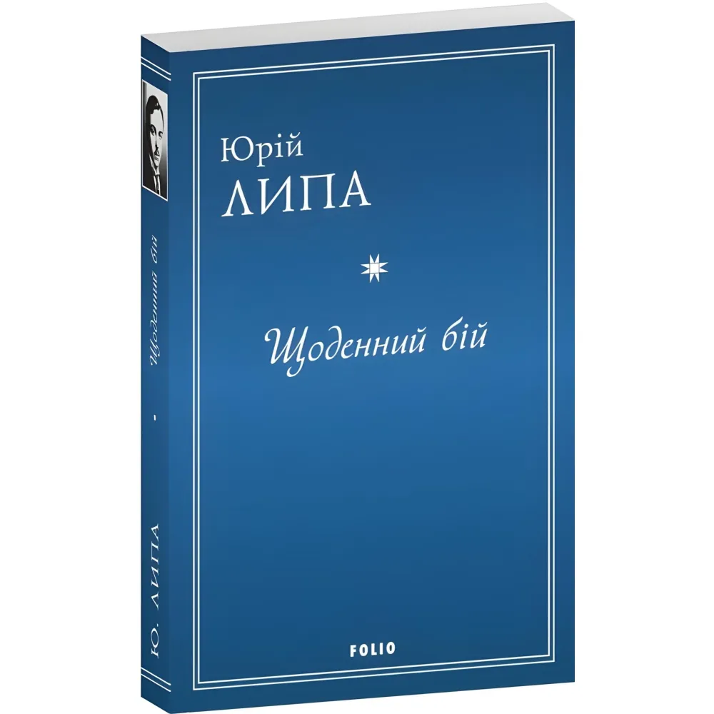 Щоденний бій Щоденний бій