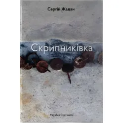 Скрипниківка Скрипниківка