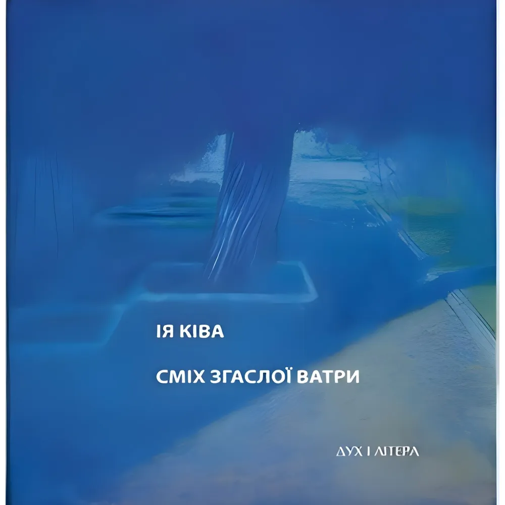 Сміх згаслої ватри Сміх згаслої ватри