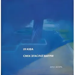 Сміх згаслої ватри Сміх згаслої ватри