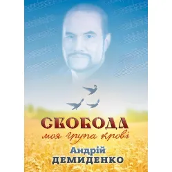 Свобода – моя группа крови Свобода – моя группа крови