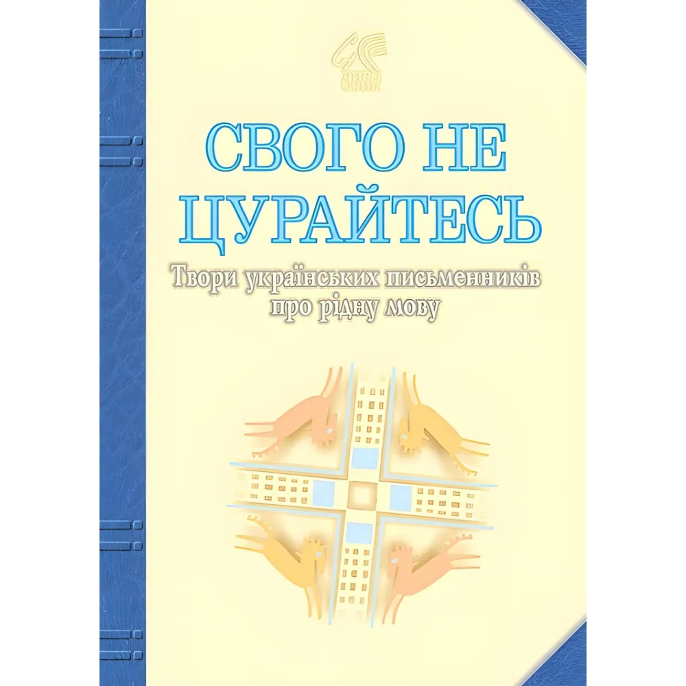 Свого не цурайтесь Свого не цурайтесь