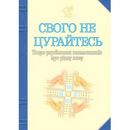 Свого не цурайтесь Свого не цурайтесь
