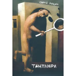 Тамплиеры Тамплиеры