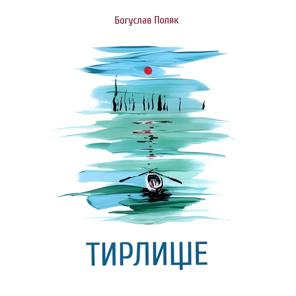 Тирлище Тирлище