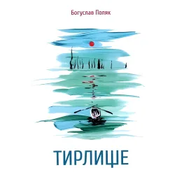 Тирлище Тирлище