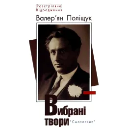 Валерьян Полищук. Избранные произведения Валерьян Полищук. Избранные произведения