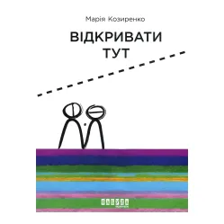 Відкривати тут
