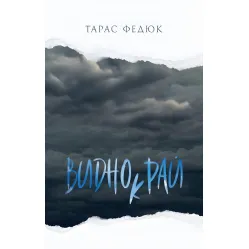 Виднокрай Виднокрай