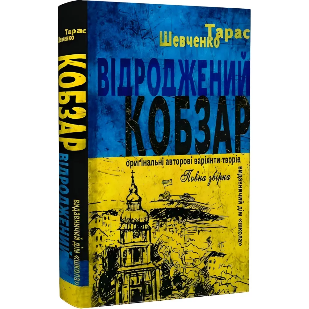 Відроджений «Кобзар» Відроджений «Кобзар»