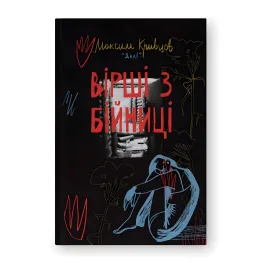 Вірші з бійниці