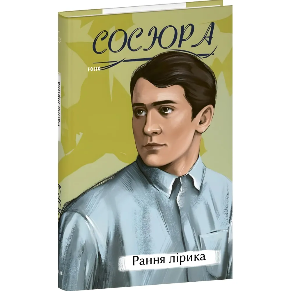 Володимир Сосюра. Рання лірика Володимир Сосюра. Рання лірика